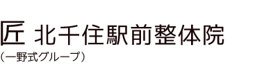 「匠 北千住駅前整体院」 ロゴ