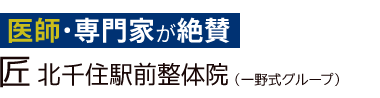 「匠 北千住駅前整体院」ロゴ